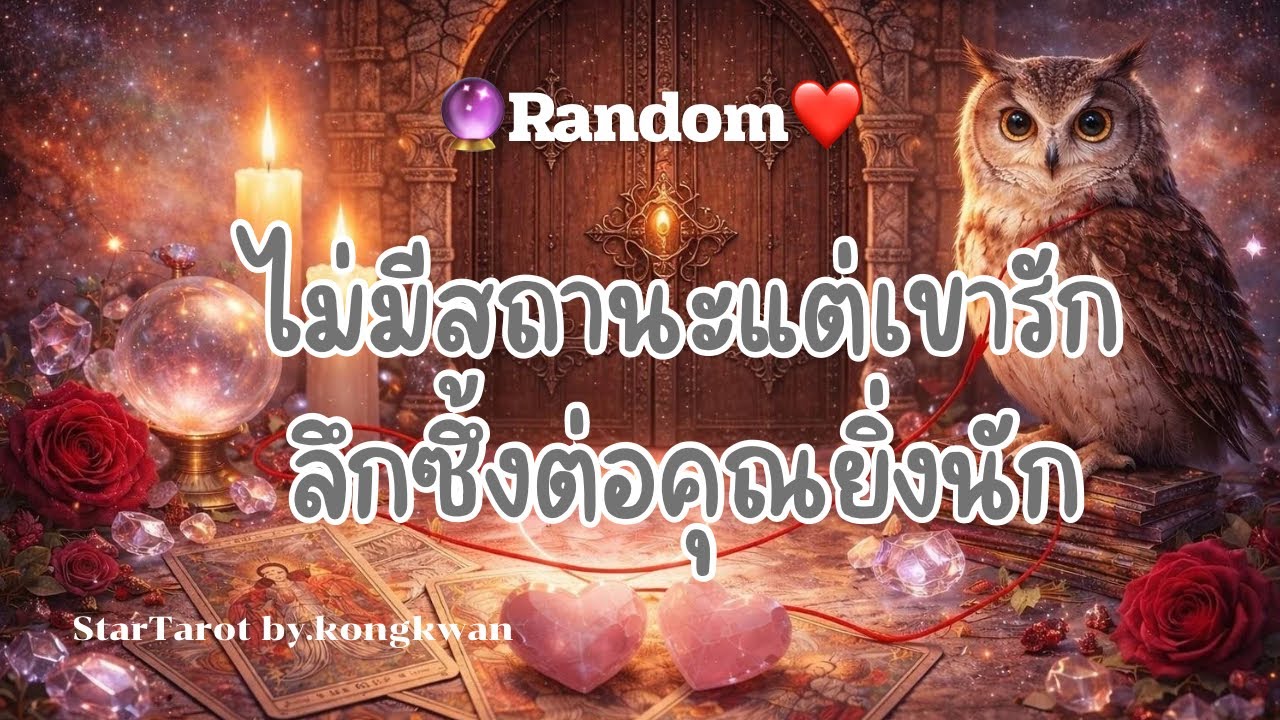 🔮 ไม่มีสถานะ🫂..แต่เขารักลึกซึ้งต่อคุณยิ่งนัก❤️￼👨‍❤️‍👨👩‍❤️‍💋‍👨👩‍❤️‍💋‍👩#ดวงความรัก #tarot 