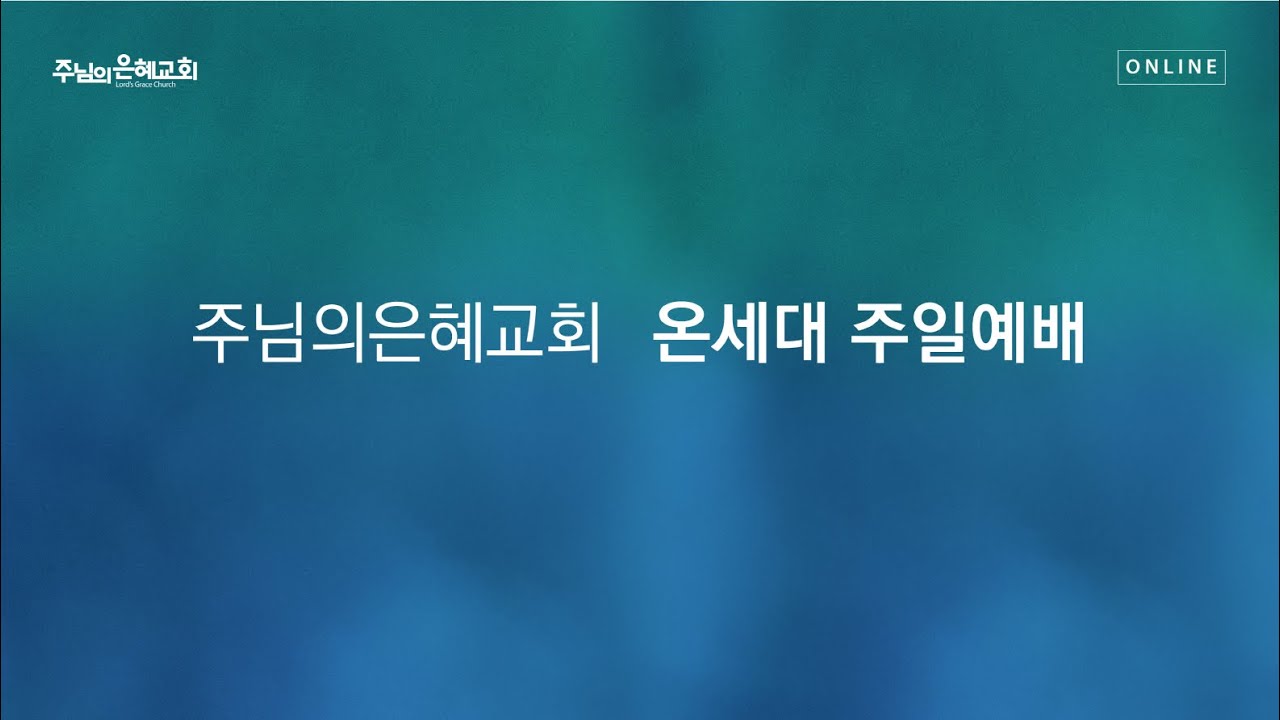 성령의 두 가지 역할(요16:5-15)ㅣ 온세대 주일예배 ㅣ강성환 목사