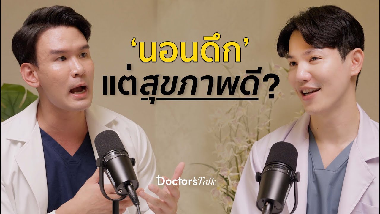 ง่วงตลอด นอนไม่หลับ ตื่นบ่อย ทำให้เสี่ยงเป็นโรคร้าย ! | Doctor’s Talk EP.8