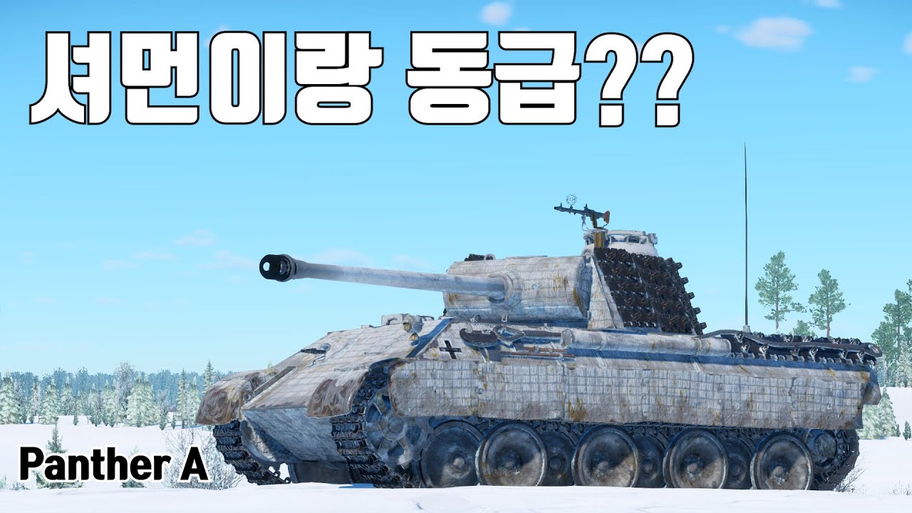 [워썬더] 셔먼이랑 판터가 동급인 게임 ｜ 판터 A