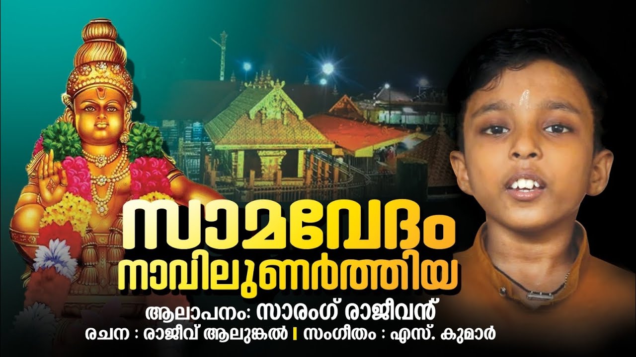 samavedam navilunarthiya |sarang rajeevan |s kumar | rajeev aalungal|