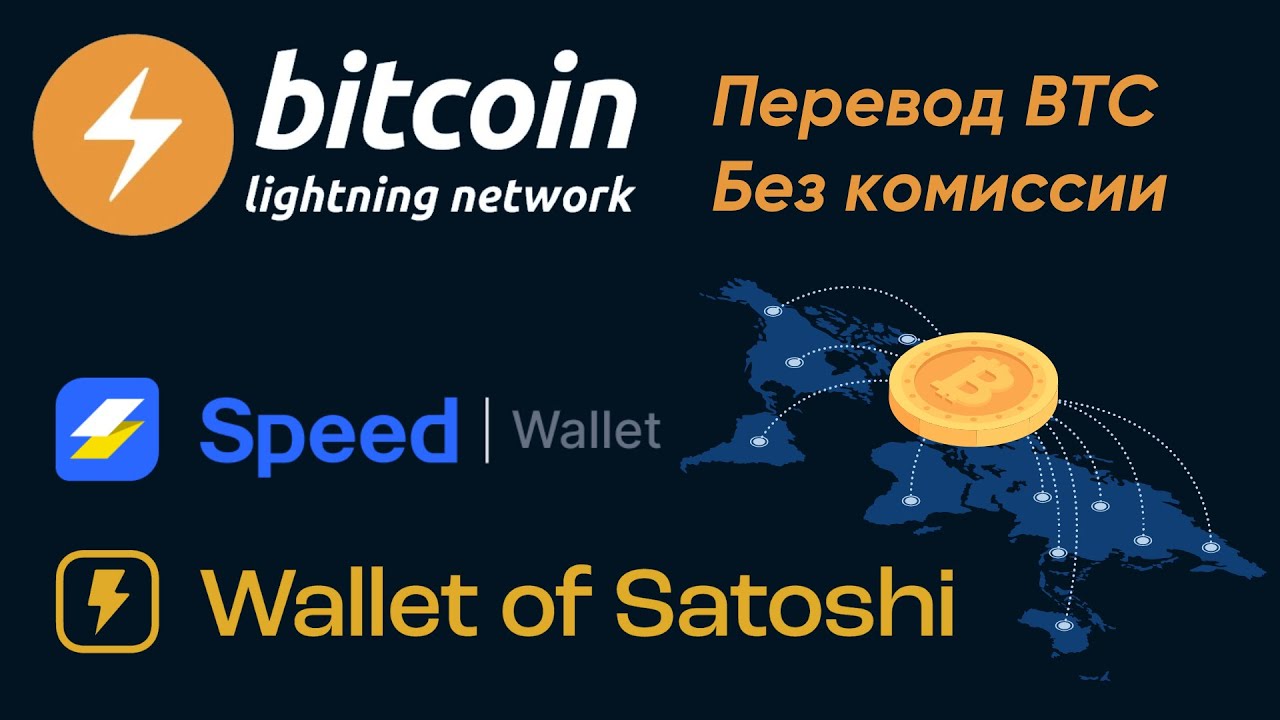 Как использовать сеть Bitcoin Lightning Network | Перевод Bitcoin с биржи на кошелёк без комиссии