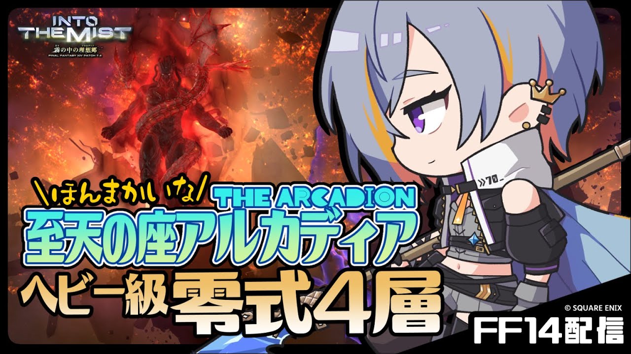 【FF14】4層後半練習ほんとにするんか枠【至天の座アルカディアヘビー級零式】