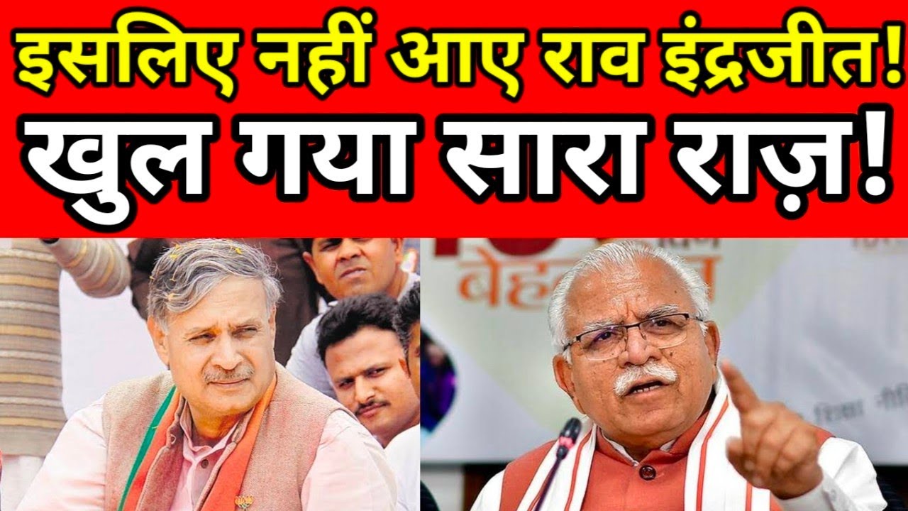 इसलिए नहीं आए राव इंद्रजीत, खुल गया सारा राज़! Rao Inderjit Rewari, CM Nayab Saini || Jatin Patrakar