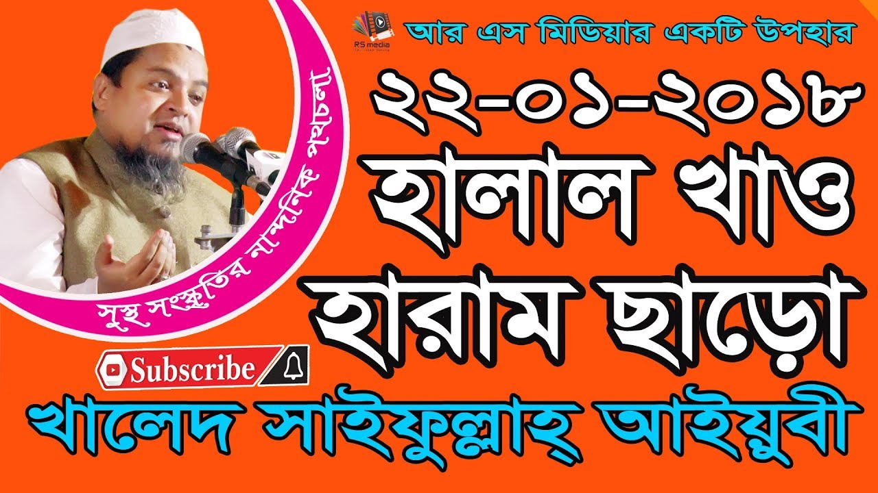 New Bangla Waz 2018 || Halal Khaw&Haram Charo|| Khaled Saifullah Aiubi || খালেদ সাইফুল্লাহ্ আইয়ুবী।