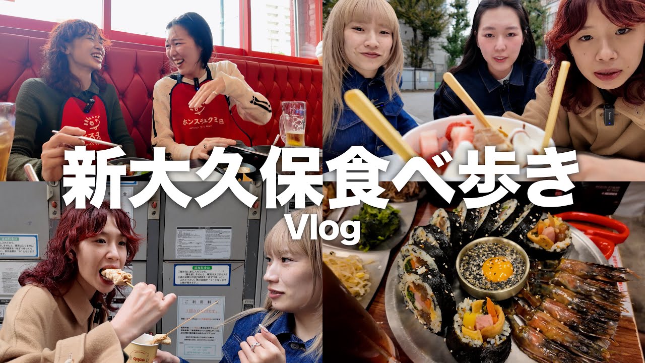 新大久保で大好物を食べ歩きしたら夜まで一日最高に幸せすぎた