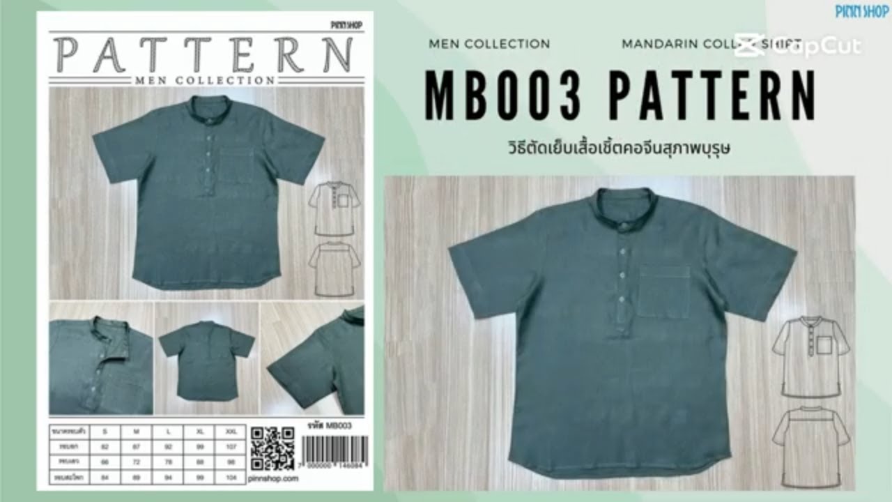 วิธีตัดเย็บเสื้อเชิ้ตคอจีนสำหรับสุภาพบุรุษ แพทเทิร์นMB003