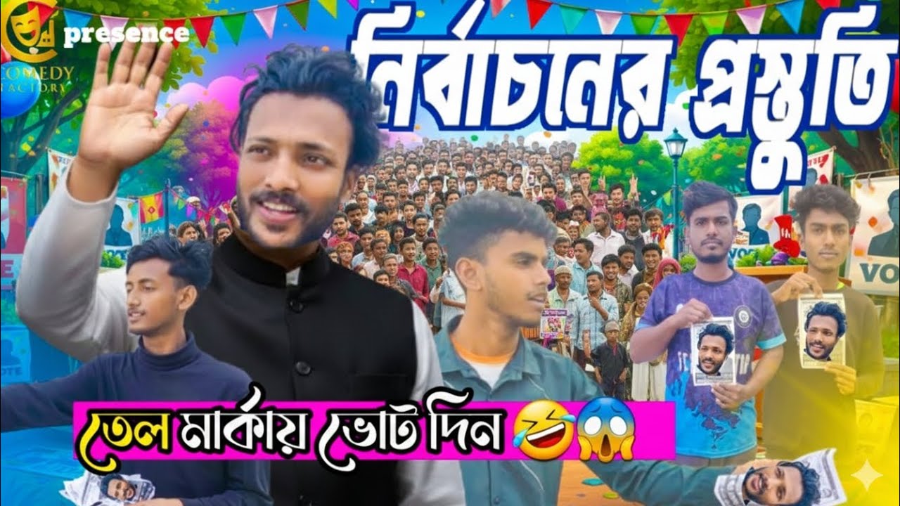 নির্বাচনের প্রস্তুতি😯🤣।বর্তমান নির্বাচনের এ কি হাল!Village New Comedy Viral Drama।Comedy Factory Ltd