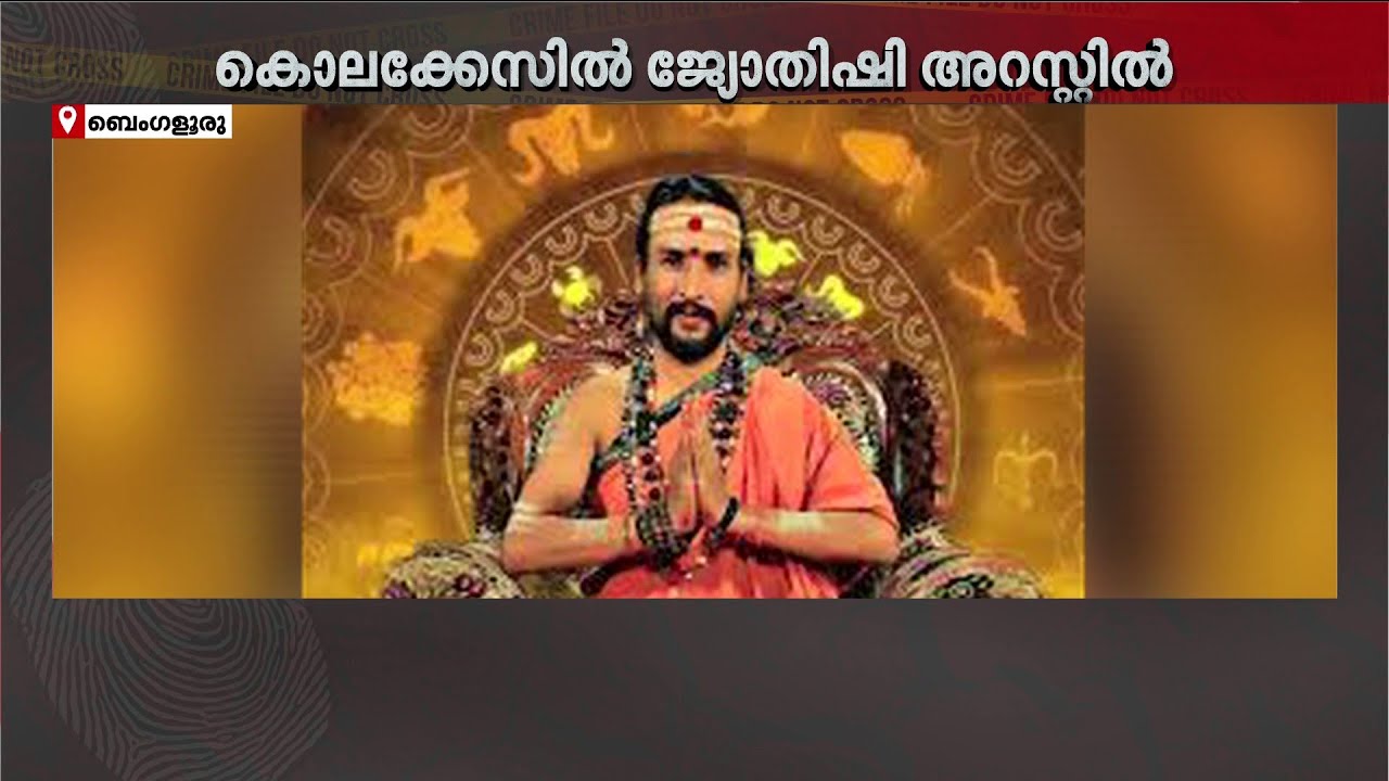 തർക്കത്തിന് പിന്നാലെ ആക്രമണം; കൊലപാതക കേസിൽ ജ്യോതിഷി ഉൾപ്പെടെ ഏഴുപേർ അറസ്റ്റിൽ!!