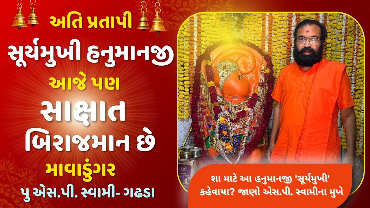 માવા ડુંગરના અતિ પ્રતાપી સૂર્યમુખી હનુમાનજી | Sakshat Hanumanji Temple | SP Swami #mavadungar 