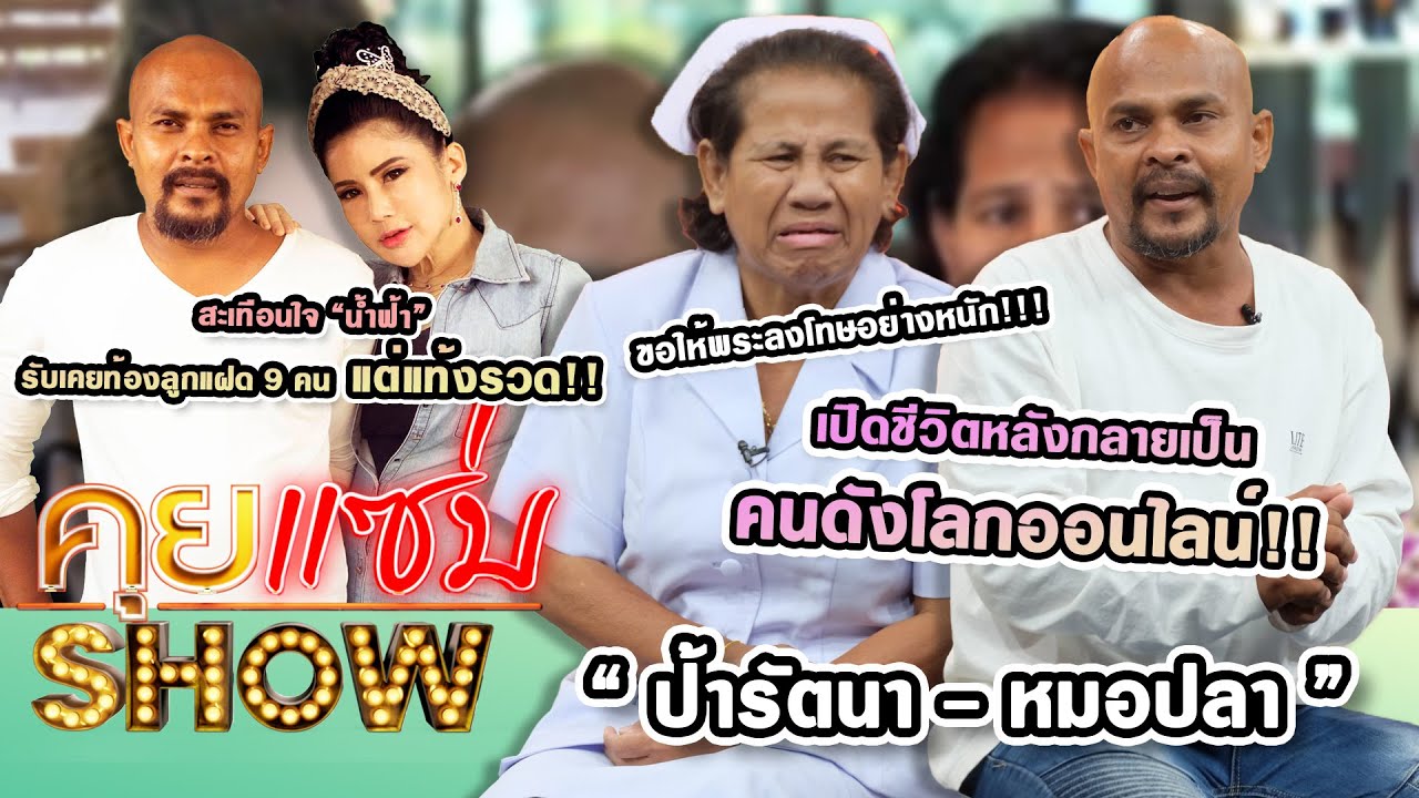 คุยแซ่บShow : “หมอปลา - ภรรยา” จูงมือ “ป้ารัตนา” เปิดชีวิต หลังกลายเป็นคนดังโลกออนไลน์!!