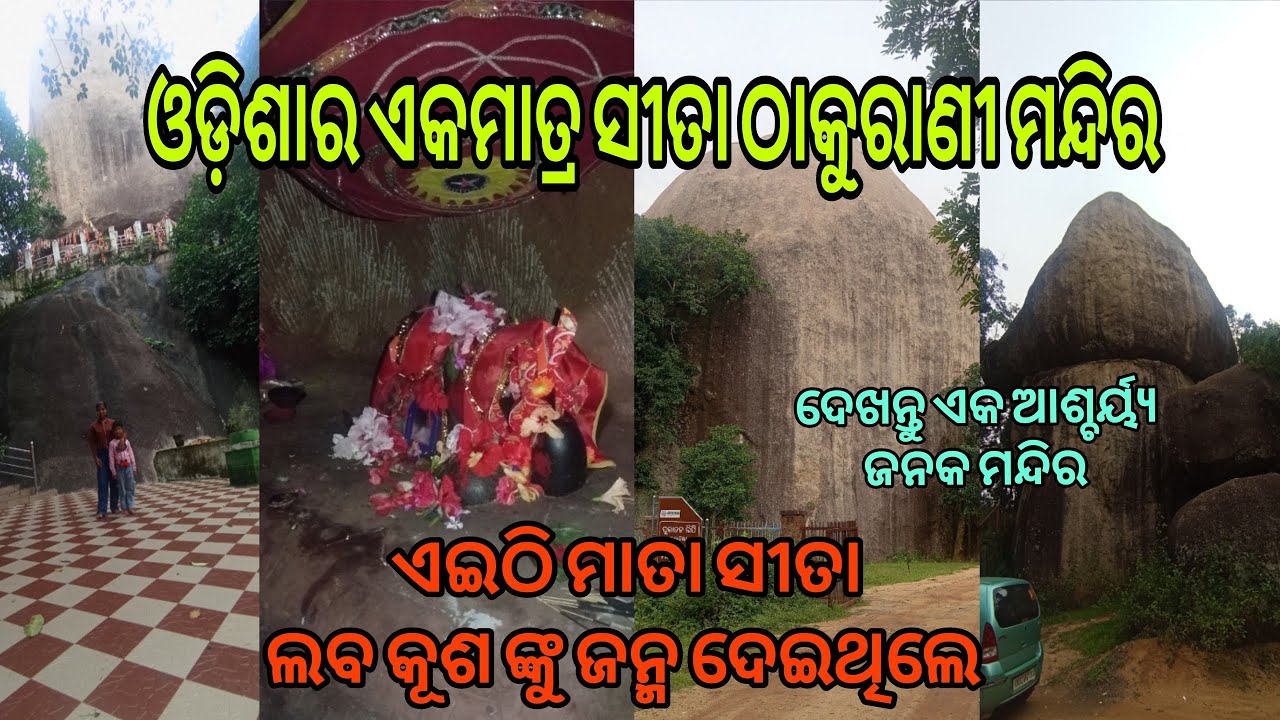 ରାମାୟଣ ସହିତ ଜଡ଼ିତ ଏଇ ଯାଗା //ଏଇଠି ଜନ୍ମ ହେଇଥିଲେ ଲବକୁଶ//#travelwithsanjubhai 