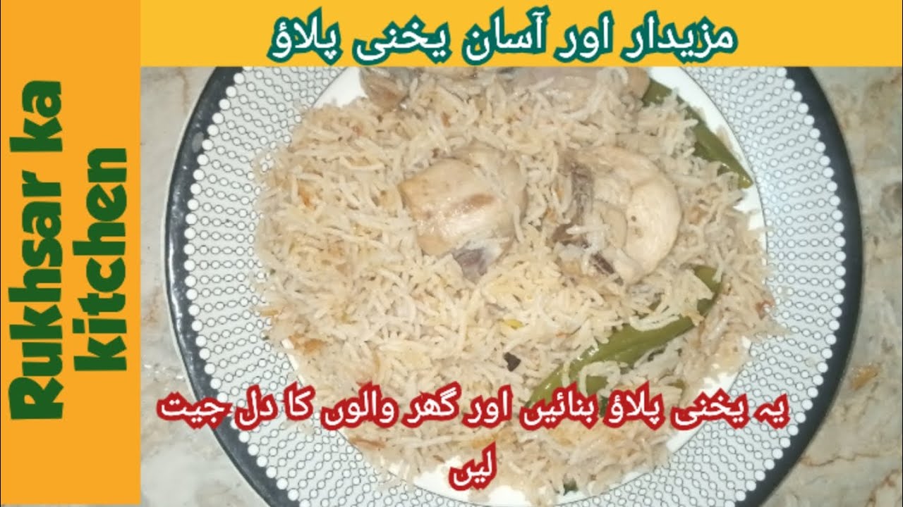 Yakhni plao| mazedaar aur jhatpat se bnaen ye ykhni plao |Rukhsar ka kitchen 