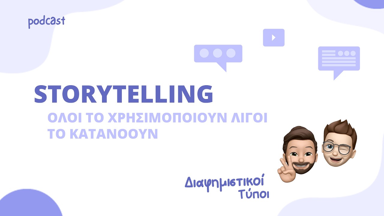 Storytelling : Όλοι το χρησιμοποιούν λίγοι το κατανοούν