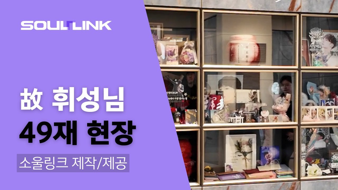 故휘성님의 49재 현장