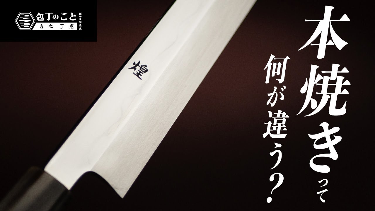 【上級者向け】プロが解説する「本焼き包丁」どうして高価なの？合わせ包丁との違いは？純度？土置き？焼き入れ？魅力をご紹介します。｜堺一文字光秀｜和包丁