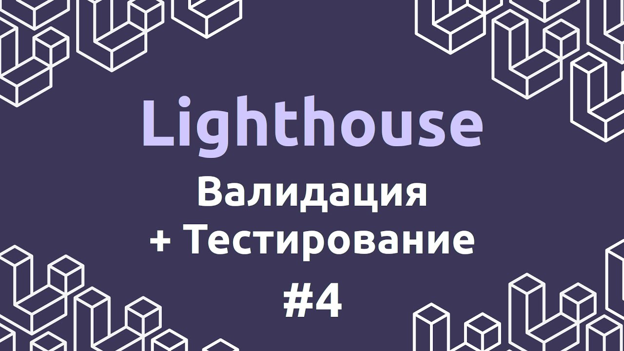 Laravel Lighthouse #4 - Валидация и тестирование