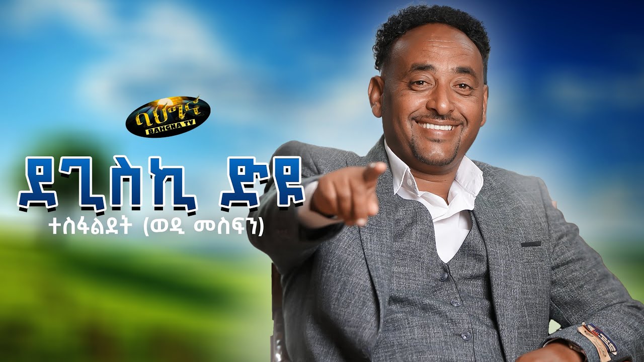 Degiski dyu _ New Eritrean music 2024 - ደጊስኪ ድዩ - Tesfaldet (Wedi Mesfin) (Official video)