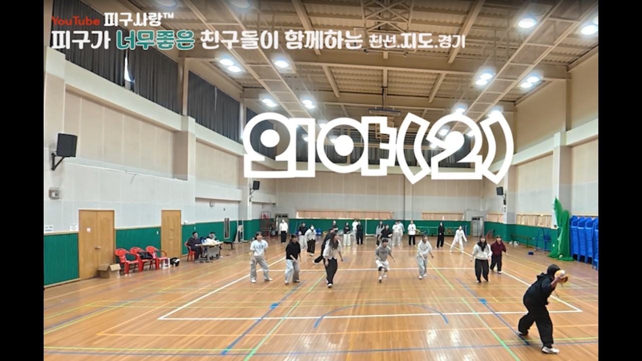 모이자.. 산남중에서... 외야 (2) 피구사랑 hot2026_044