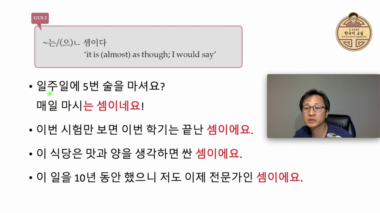 G8.2 ~(으)ㄴ/는 셈이다