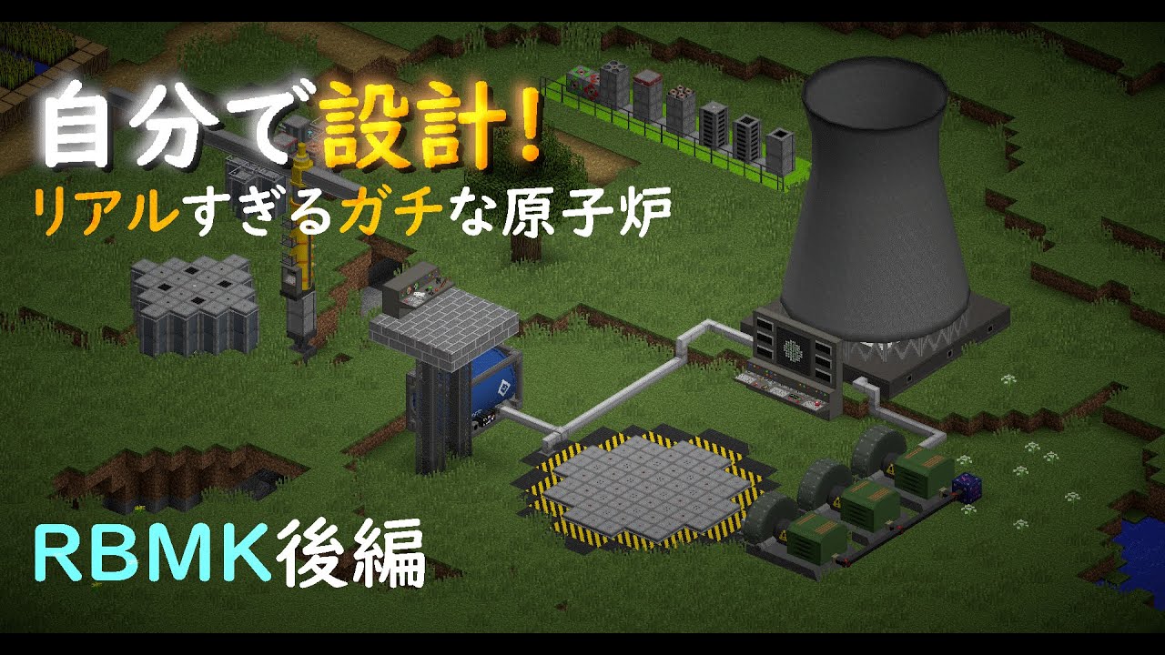 「HBM's Nuclear Tech」ガチの原子炉が作れる?! RBMK解説後編! 超マイナーな大型工業Mod 【マイクラ1.12.2】