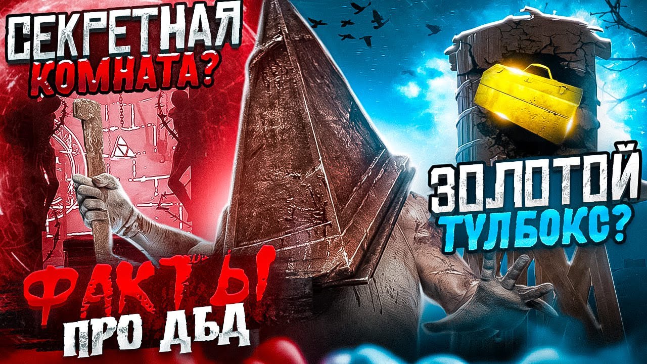ФАКТЫ КОТОРЫЕ ВЫ НЕ ЗНАЛИ Dead By Daylight