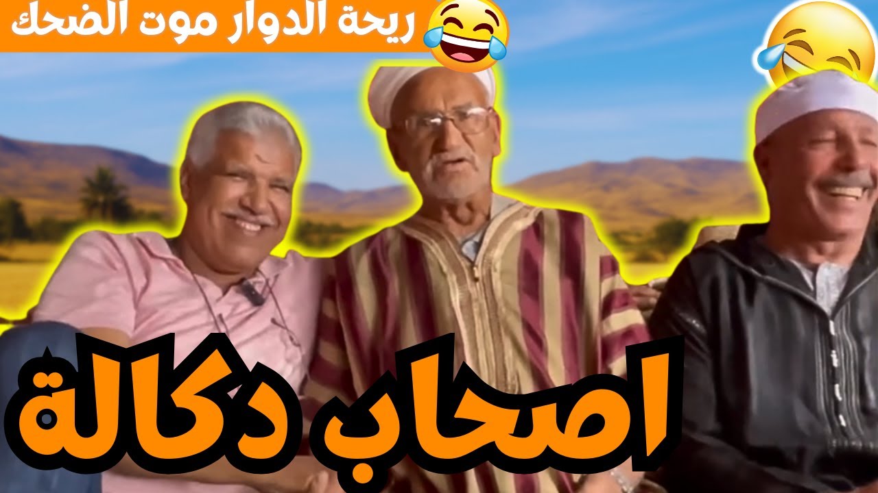 ريحة الدوار موت الضحك حلقة جديدة مع محمد عاطر وناس ريحة الدوار مع اصحاب دكالة