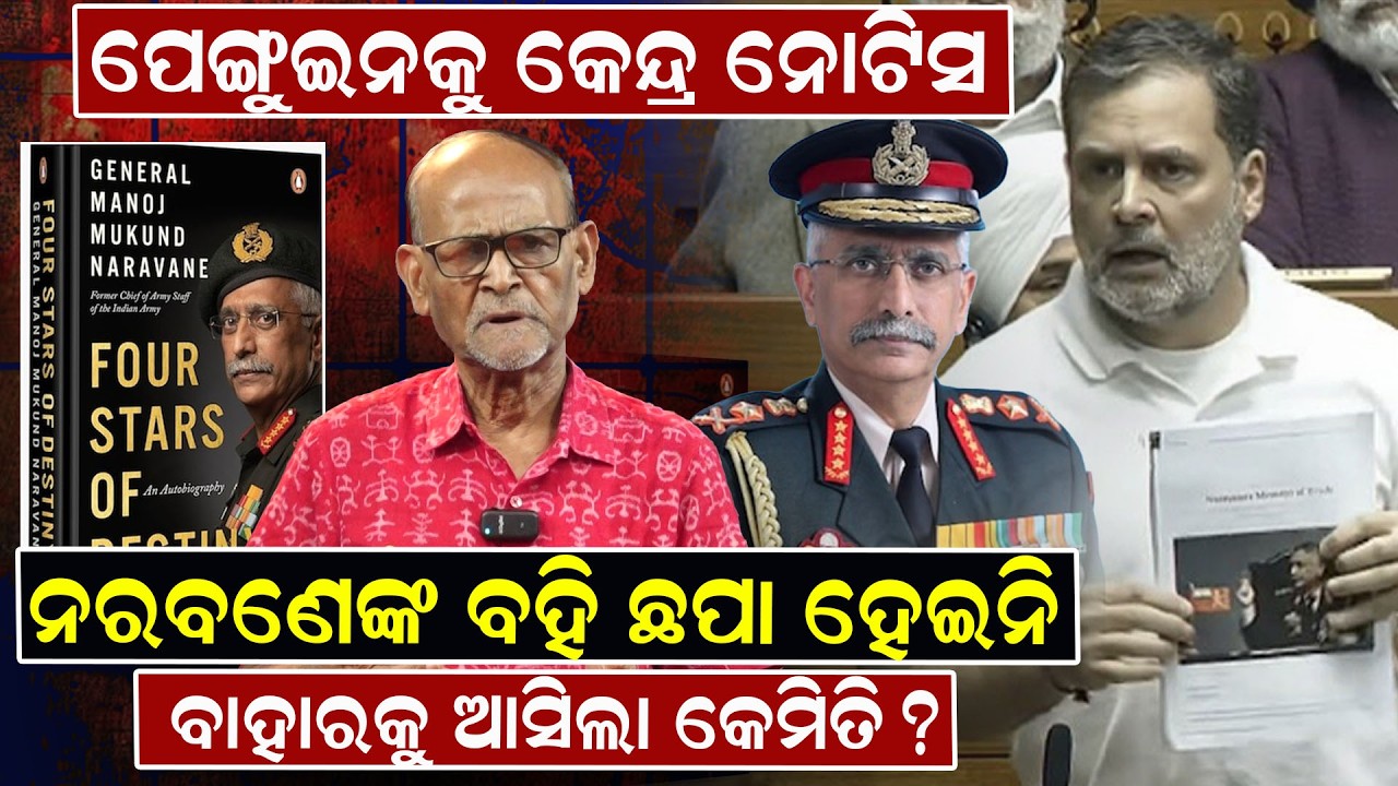 ପେଙ୍ଗୁଇନକୁ କେନ୍ଦ୍ର ନୋଟିସନରବଣେଙ୍କ ବହି ଛପା ହେଇନି, ବାହାରକୁ ଆସିଲା କେମିତି ? | Rabi Das |  News Room |