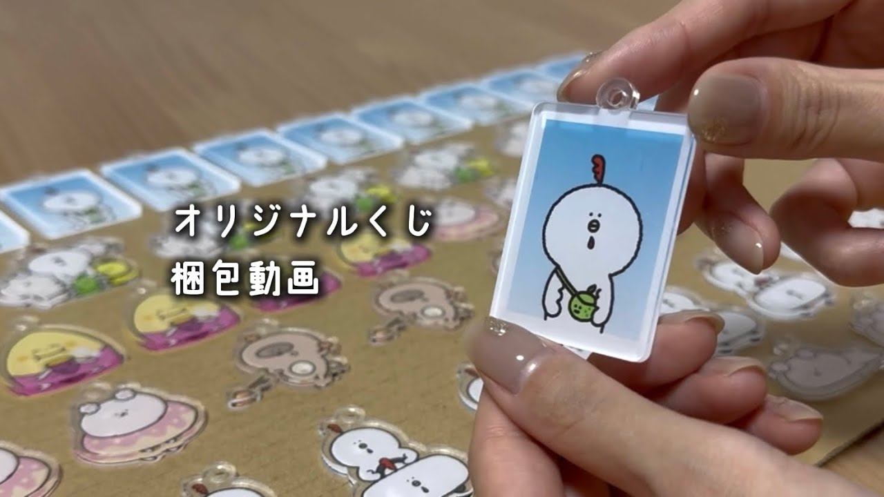 【梱包動画】出店の裏話と新作グッズ紹介！！！