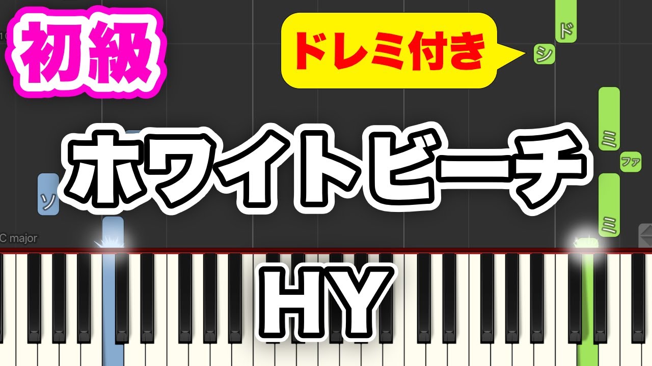 HY - ホワイトビーチ【簡単ピアノ】ドレミ付き