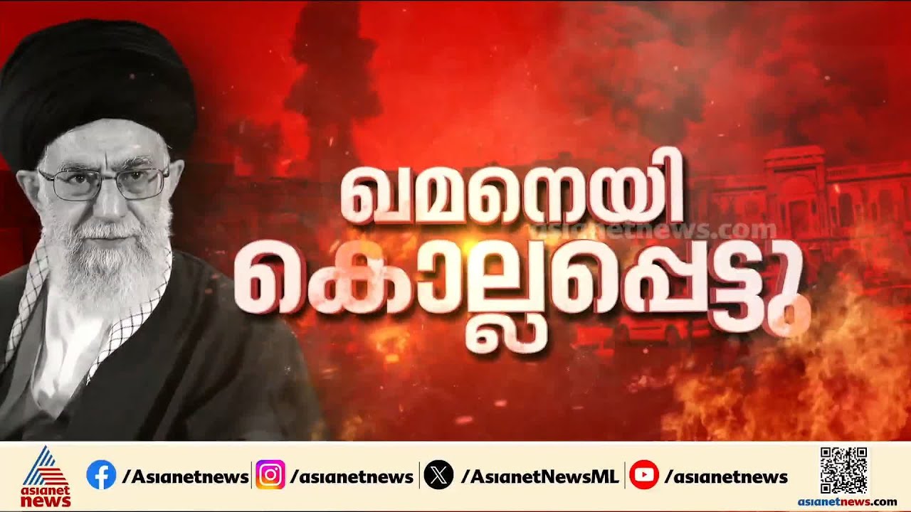ആക്രമണ ഭീതി കനക്കുന്നു; ഖമനെയിയുടെ വധത്തിൽ മറുപടി നൽകുമെന്ന് ഇറാൻ