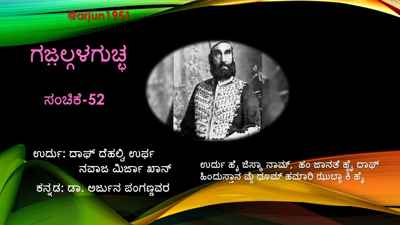 ಗಜ಼ಲ್ಗಳಗುಚ್ಛ ಸಂಚಿಕೆ 52 Daagh Dehlvi Gazal in Urdu and Kannada