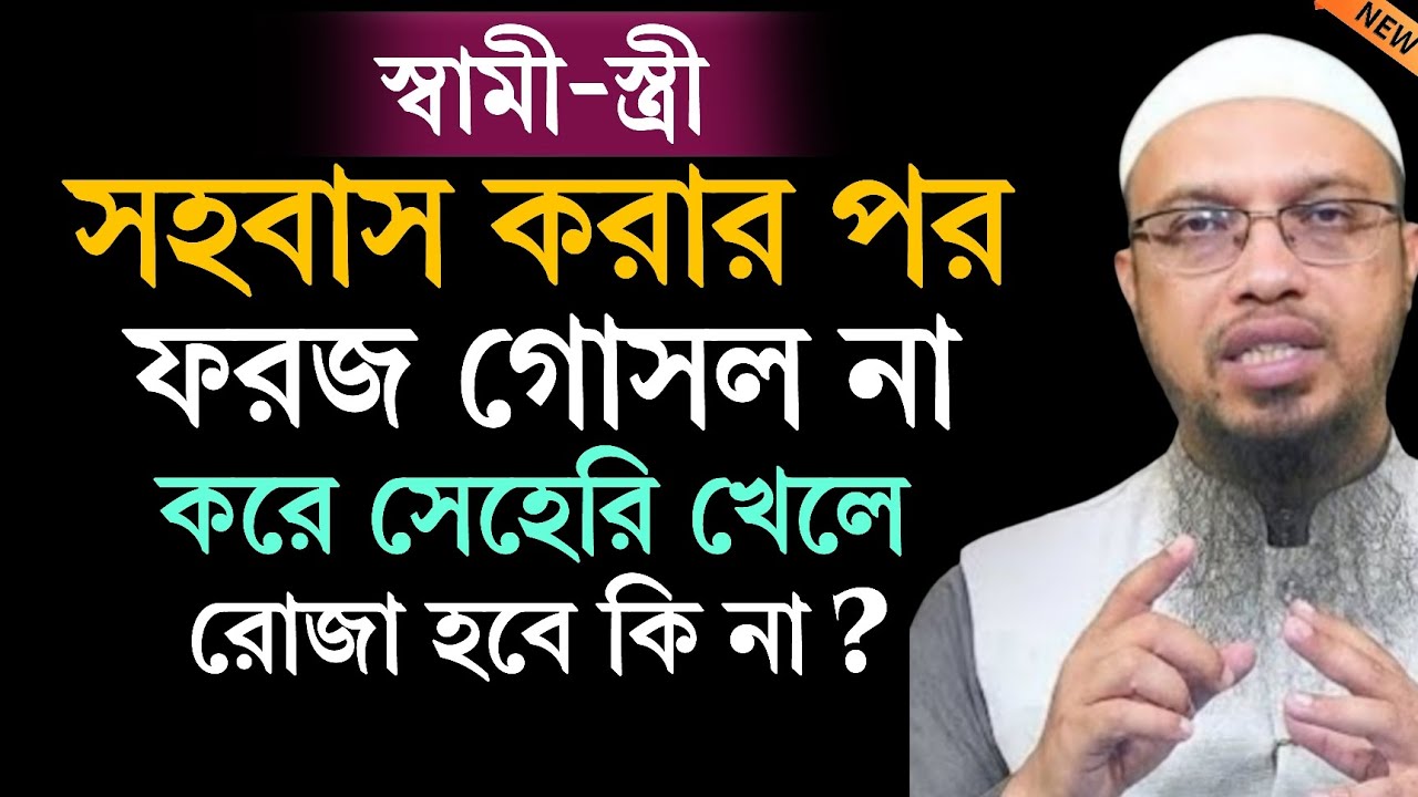 স্বামী স্ত্রী  সহবাস করার পর ফরজ গোশল না করে সেহরি খেলে রোজা হবে কিনা ?  শায়েখ আহমুদুল্লা 