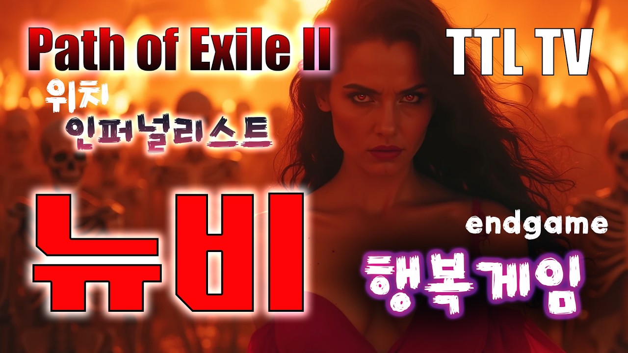 [PoE2] 0.4 인퍼널리스트 행복게임 / 칼구르 무덤, 올로스 공략