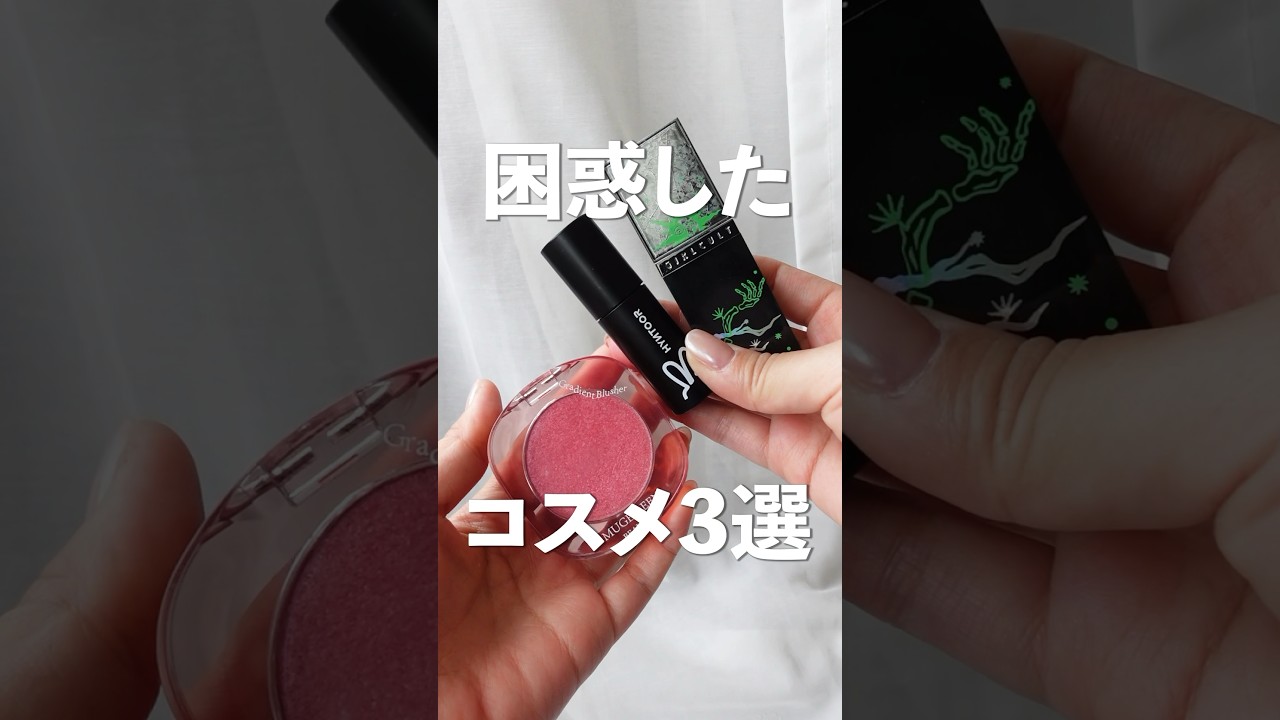 買って困惑したコスメ3選【おもしろ？コスメ】