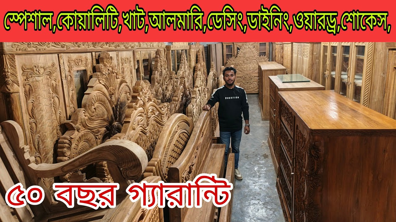 কম টাকায় ভালো মানের সেগুন কাঠের ফার্নিচার কিনুন উত্তরা শাহ আলম ফাণির্চার  best quality low price 