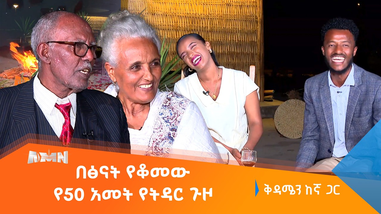 ‹‹ሸንኮራ ከገዛችሁልኝ አገባለሁ›› ኢቫንጋዲ