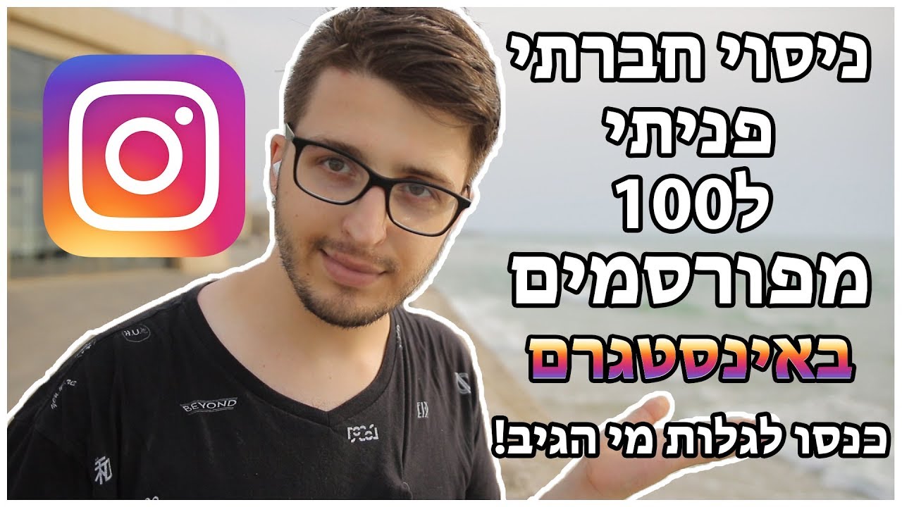 ניסוי חברתי | פניתי ל100 מפורסמים כנסו לגלות מי הגיב! *לא קליק בייט*