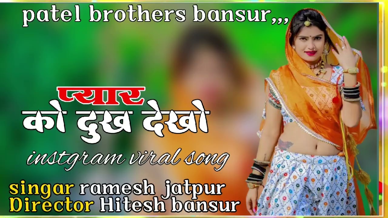 प्यार को दुख देखो।। Pyar ko dukh dekho ।। Singar ramesh jatpur director Hitesh bansur 