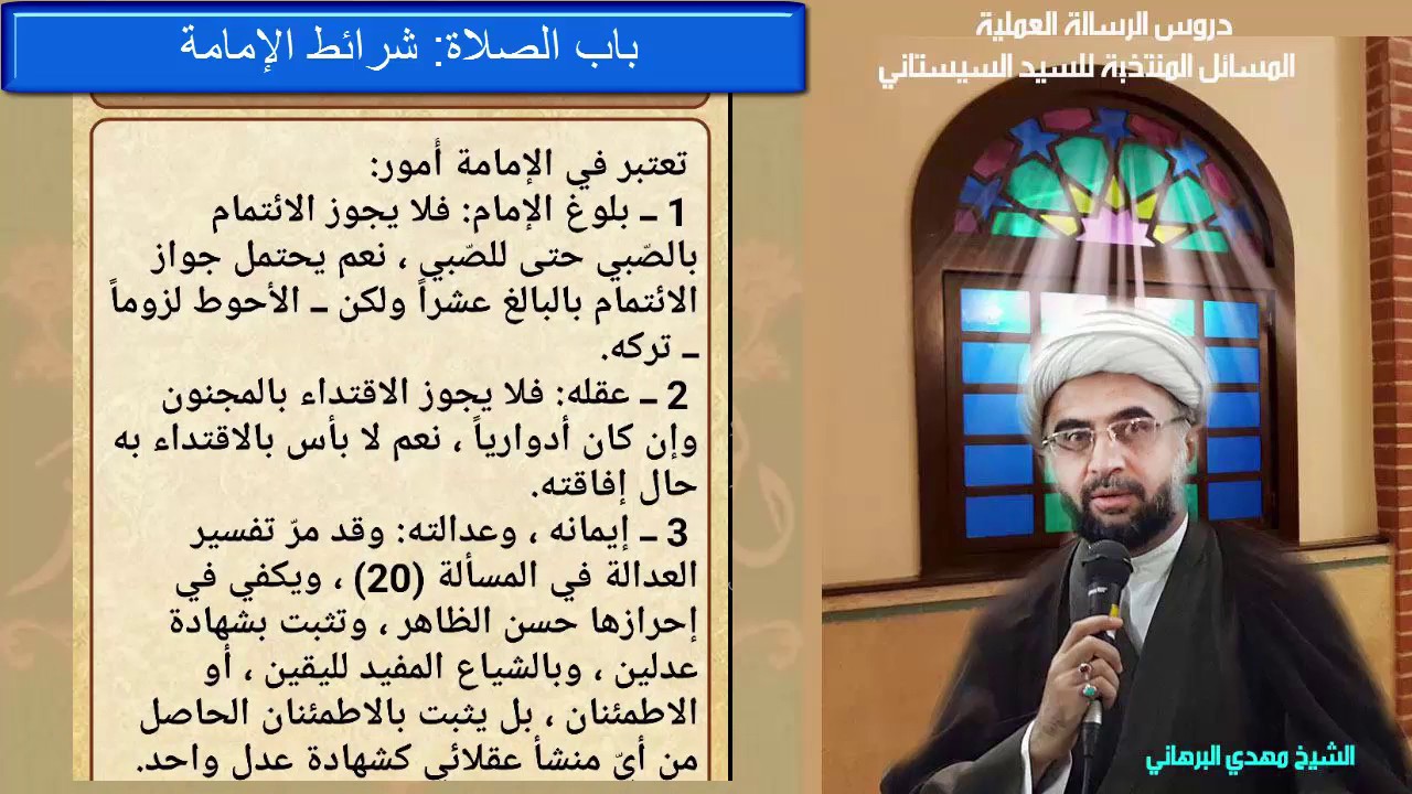 دروس الرسالة العملية 87: باب الصلاة: صلاة الجماعة: شرائط الإمامة