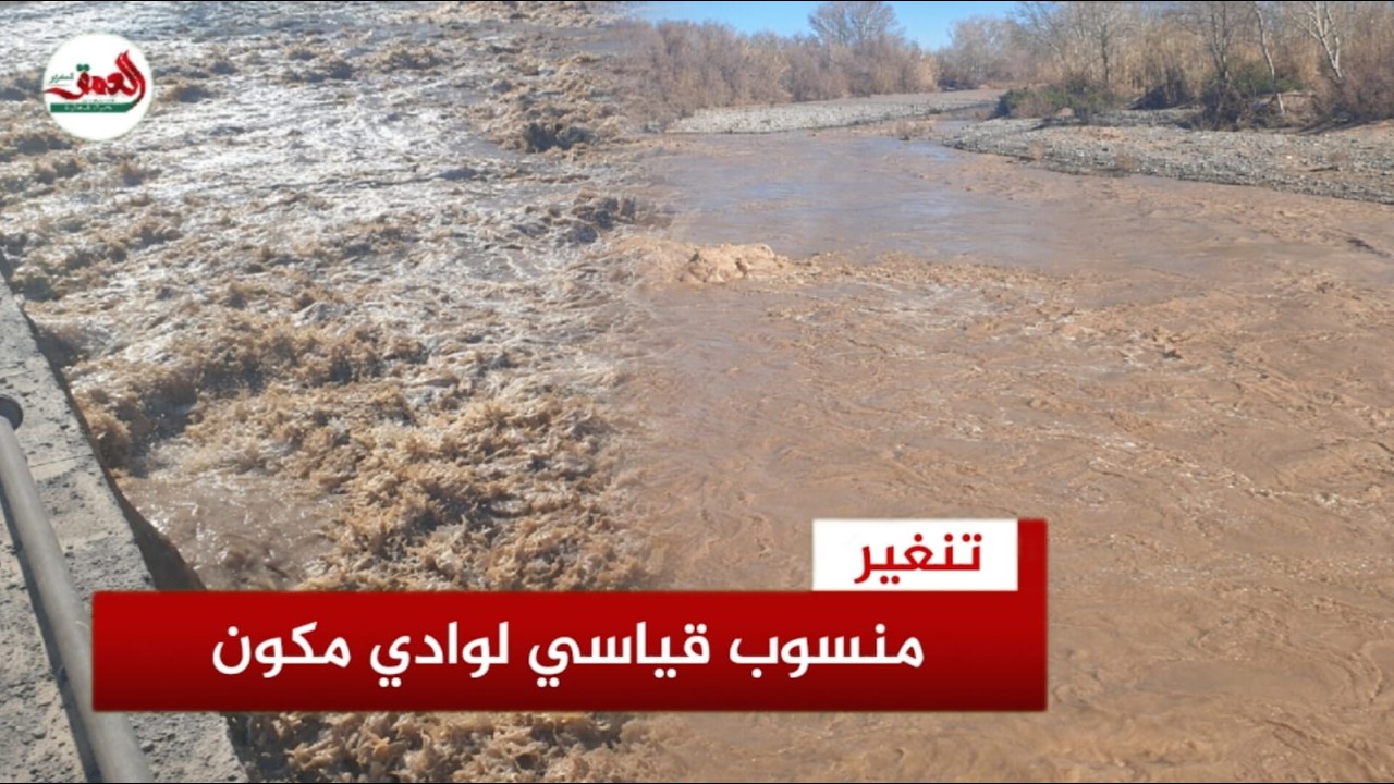 وادي مكون بإقليم تنغير يسجل ارتفاعا قياسيا في منسوبه