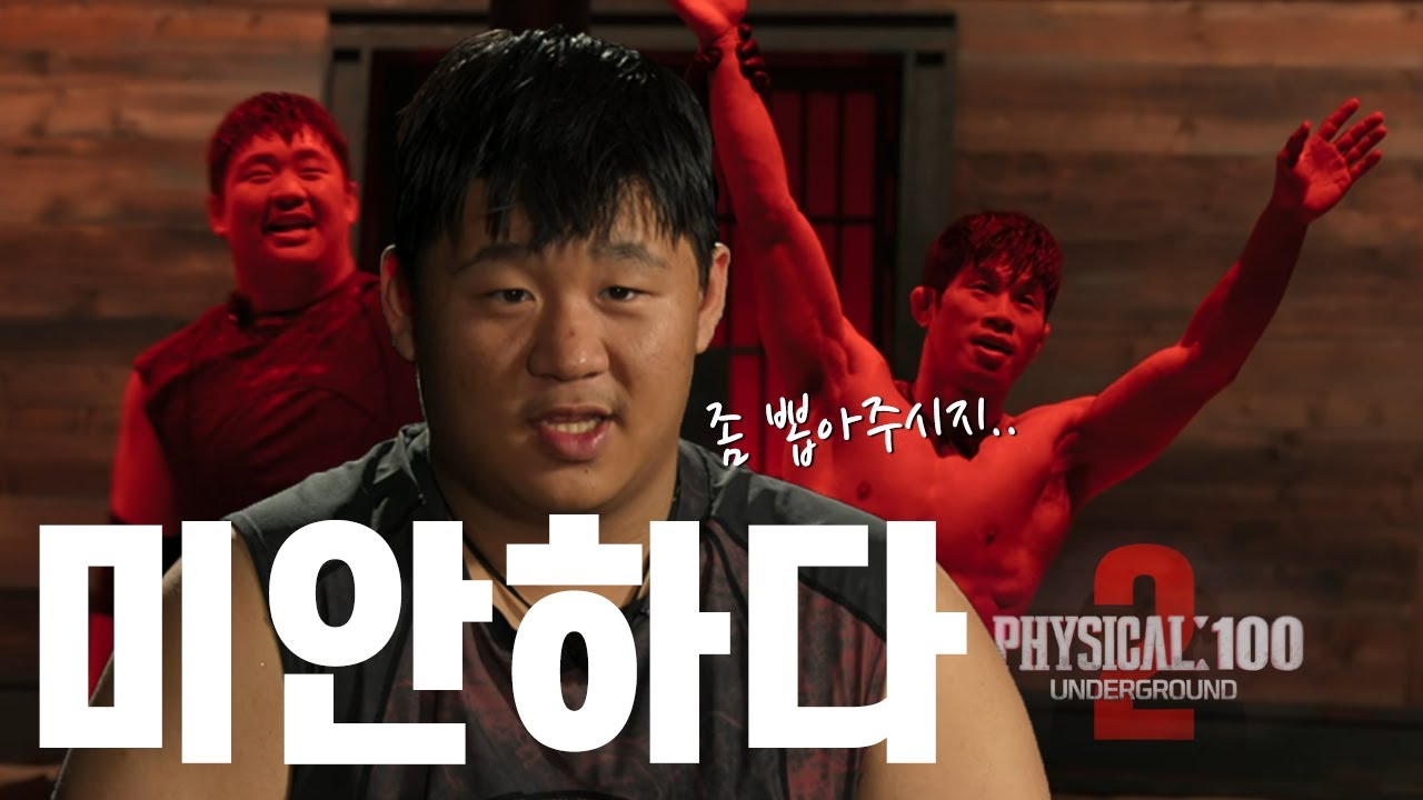 [ENG SUB] 피지컬 100 시즌2 사죄하러 갔습니다