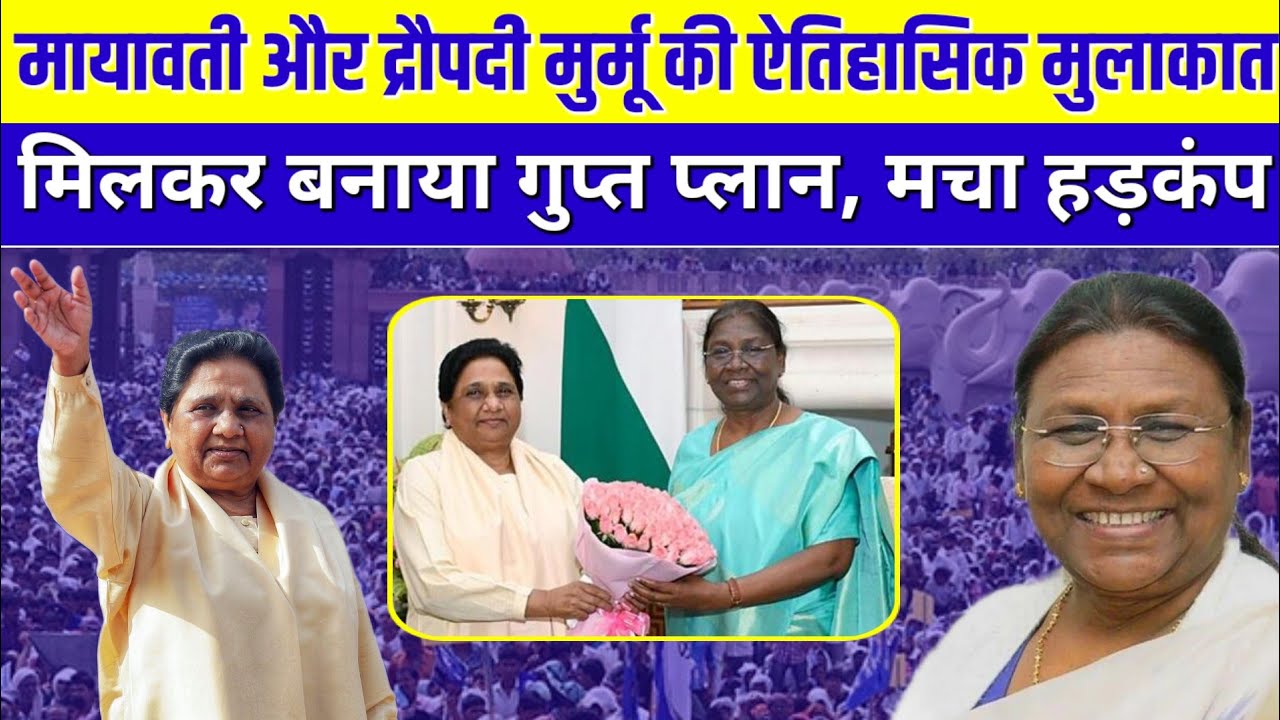 मायावती और द्रौपदी मुर्मू की मुलाकात मायावती पहुंची राष्ट्रपतिभवन | मचा हड़कंप | 