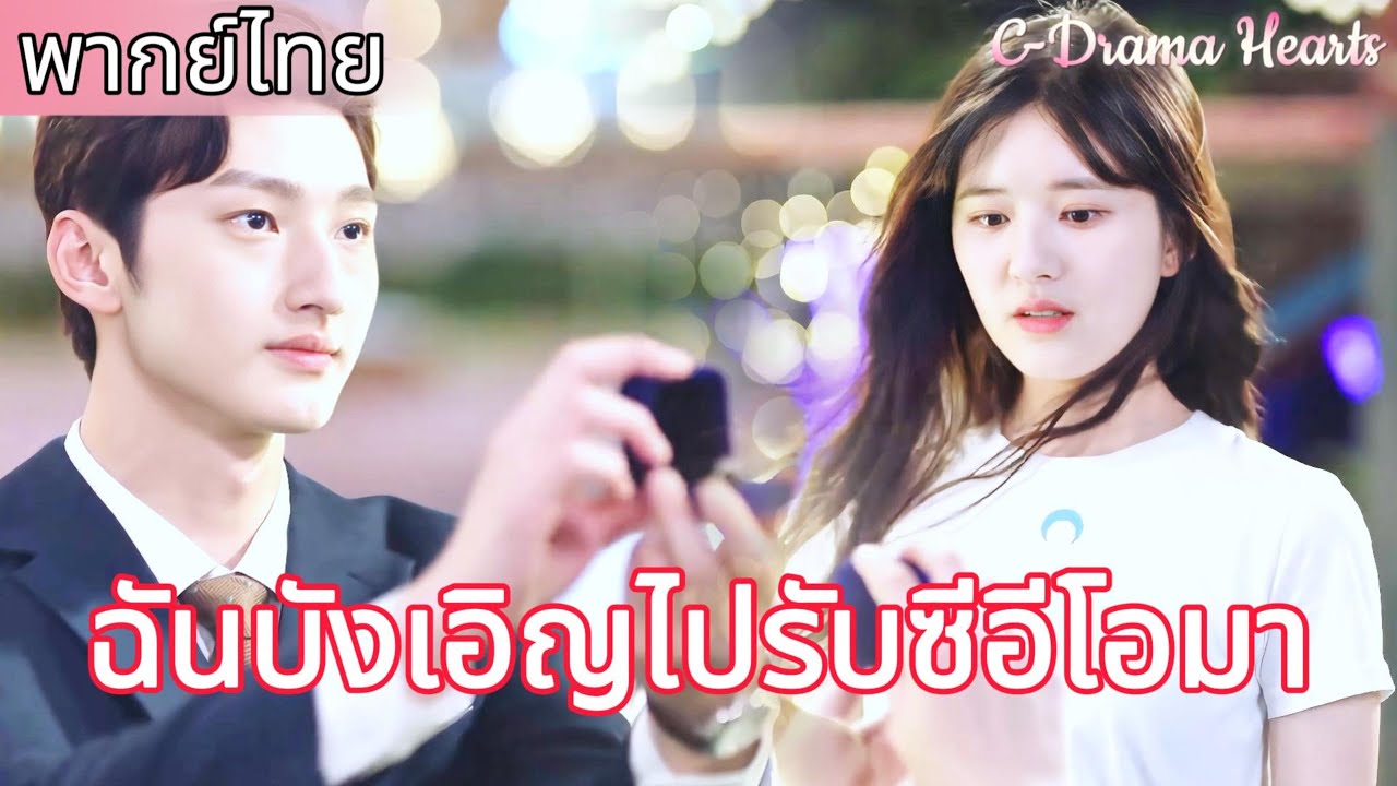 【พากย์ไทย🔥ตอนจบ】ซีอีโอขอซินเดอเรลล่าแต่งงานด้วยแหวนเพชร 99 กะรัต😍