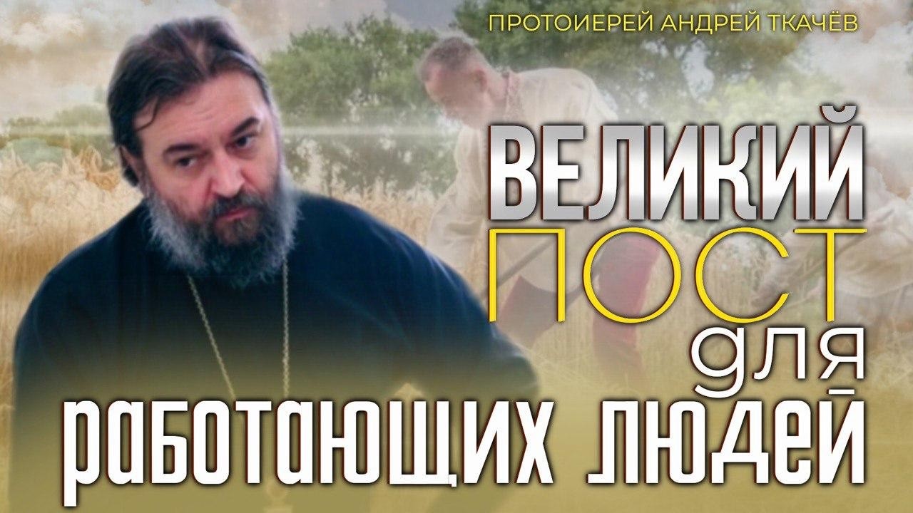 Духовная жизнь опасна для телесного человека.  Протоиерей Андрей Ткачёв