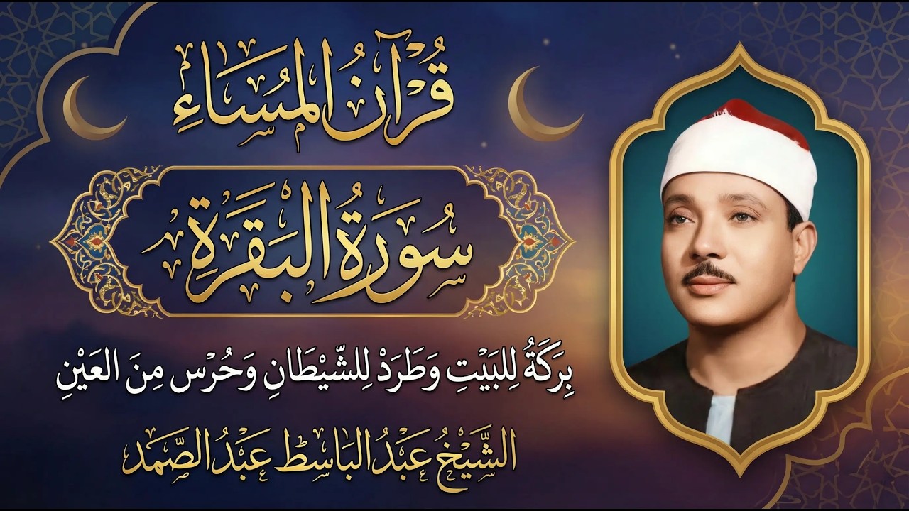 سورة البقرة | رقية للبيت وعلاج للسحر | الشيخ عبدالباسط عبدالصمد Surah Al Baqarah القرآن الكريم