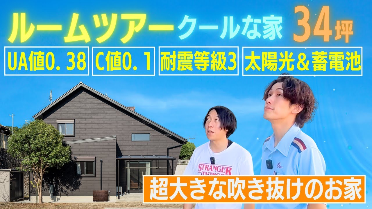 【高断熱高気密】開放感ハンパねえ！大きな吹き抜けの一戸建てルームツアー