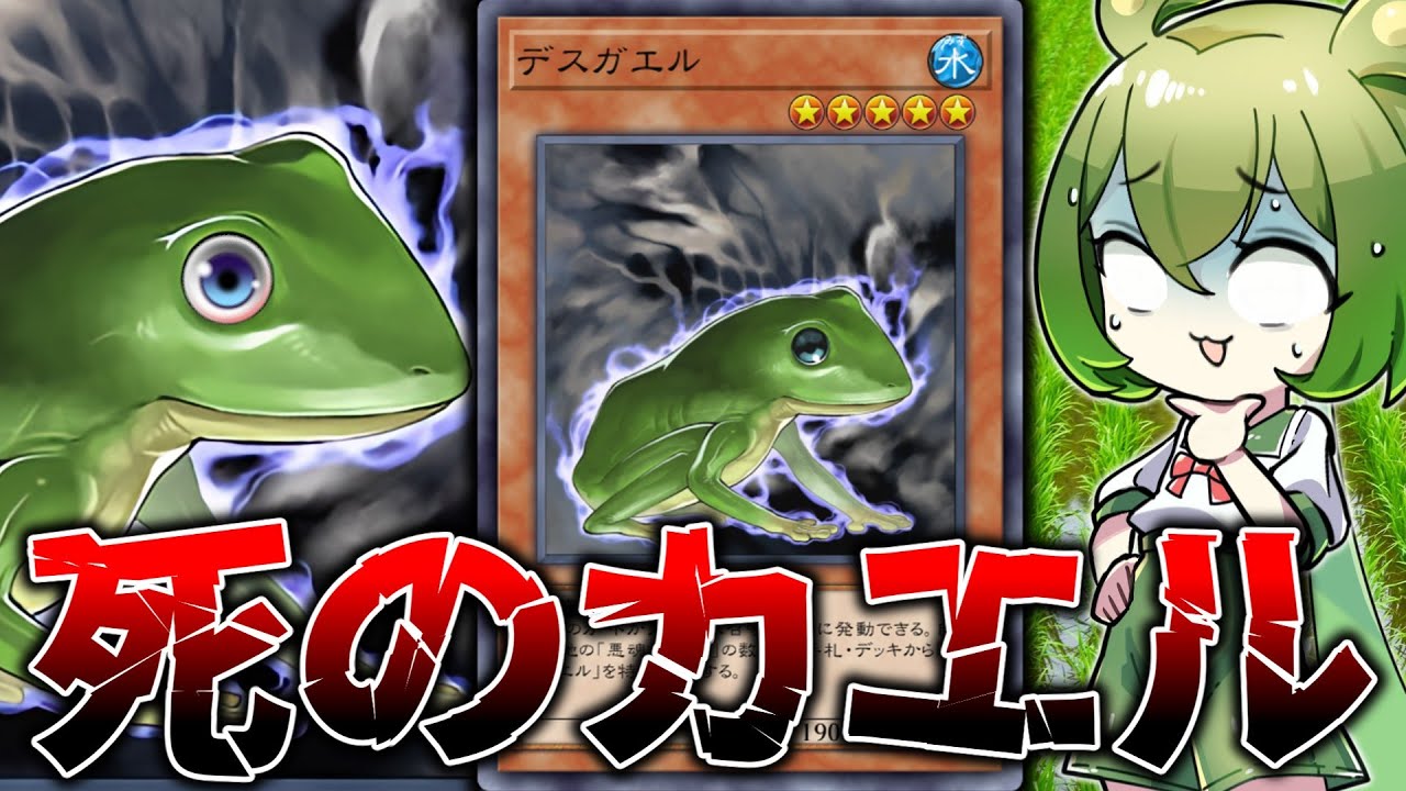 【🐸🐸🐸】見えたら終わり！？恐怖の両生類「デスガエル」【遊戯王マスターデュエル/ずんだもん】