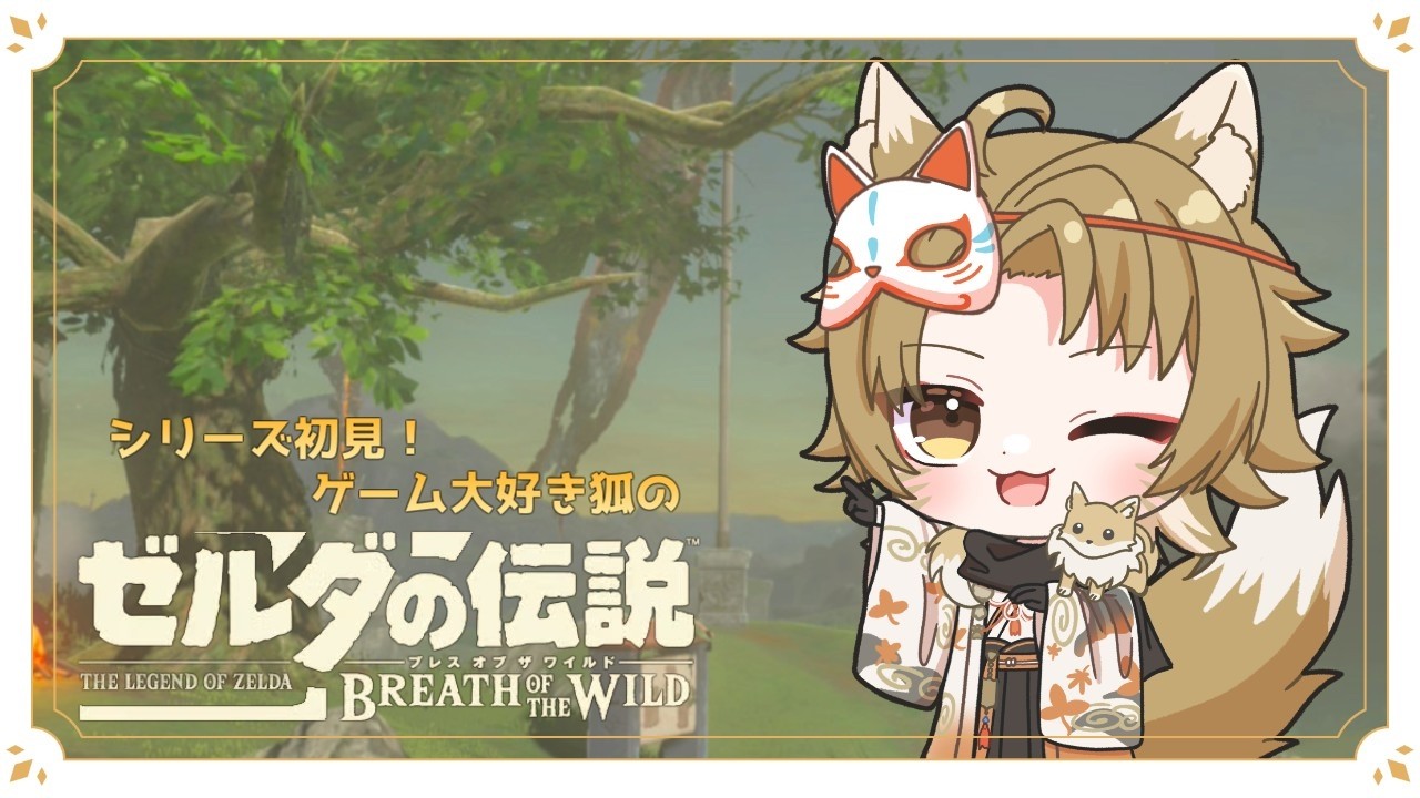 【#ゼルダの伝説ブレスオブザワイルド   】エンジョイ狐の初見ブレワイ#4【有栖めあ】