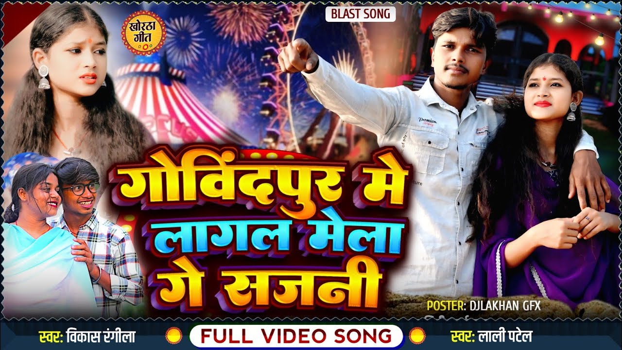 #VIDEO- Gobindpur Me Lagal Se Mela || गोविंदपुर में लागल से मेला || Durga Puja Mela #Lali Patel